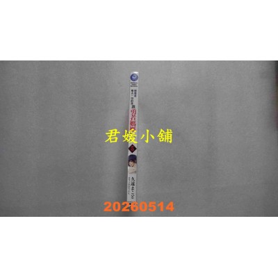 空运版  角川  被勇者夺去一切的我跟勇者妈妈一起组队了！ (5)  作者： 久远まこと(全新)