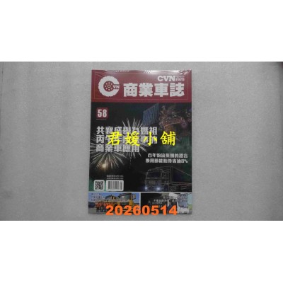 空运版  CVNEWS 商业车志 5月号/2026 第58期  共襄盛举为妈祖(全新)