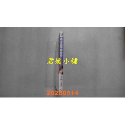 空运版  长鸿  胆小鬼华丽变身  作者： 吉田くまこ(全新)