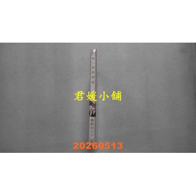 空运版  青文  第一名的男友(全)  作者： あめのジジ(全新)