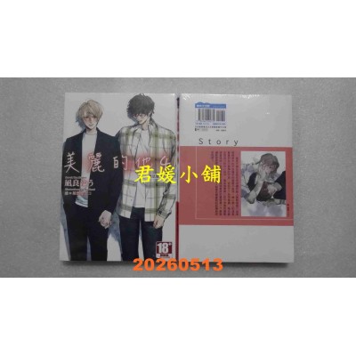 空运版  青文小说  美丽的他(04)～无法摆布的他～  作者：凪良ゆう(全新)