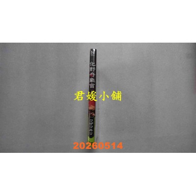 空运版  长鸿  化野奇象官 1  作者： ワザワキリ(全新)