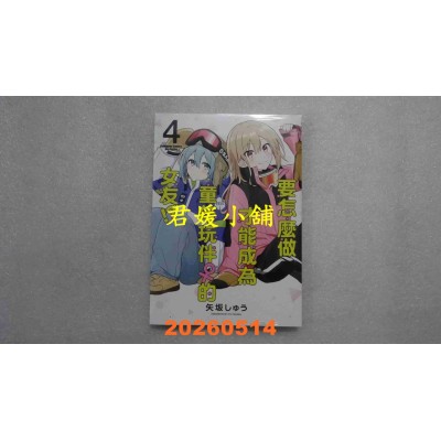 空运版  角川  要怎么做才能成为童年玩伴 的女友!? (4)  作者： 矢坂しゅう(全新)