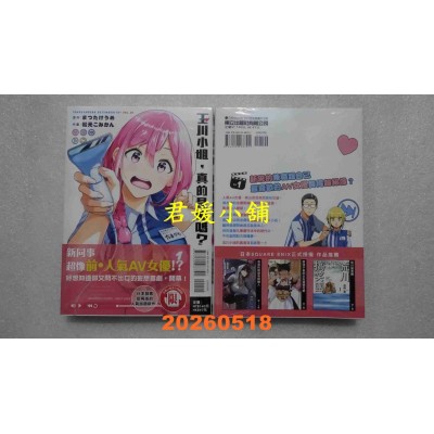 空运版  东立  玉川小姐，真的是你吗？ 1  作者： まつたけうめ(全新)