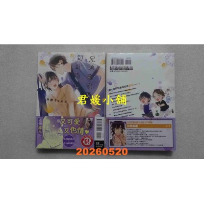 空运版  东立  兄弟家家酒到此为止 全  作者： 丹野 ちくわぶ(全新)