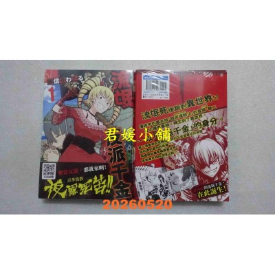 空运版  青文  流氓反派千金 转生天下唯我独尊(01)  作者： 赤信号わたる(全新)