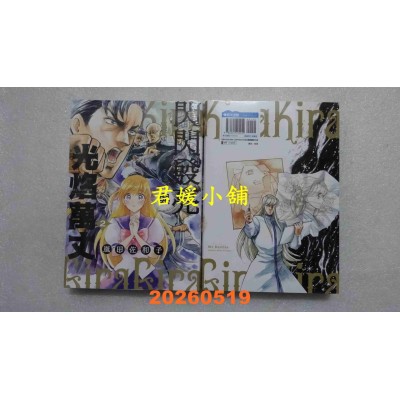 空运版  青文  闪闪发亮与光焰万丈(02)  作者： 岚田佐和子(全新)