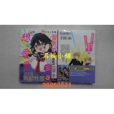 空运版  东立  假男友也无所谓，就是想爱爱！真白同学 1  作者： ねこ末端(全新)
