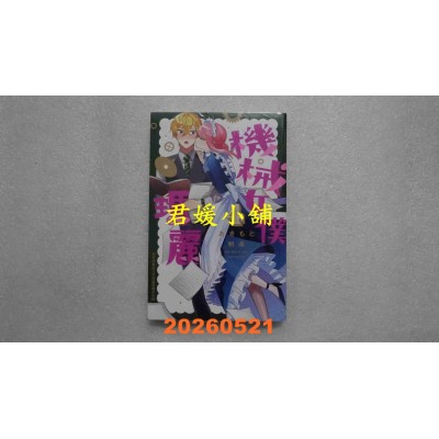 空运版  长鸿  机械女仆．玛丽 4  作者： あきもと明希(全新)