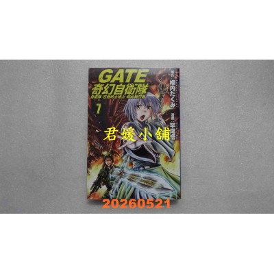 空运版  长鸿  GATE 奇幻自卫队 7  作者： 竿尾悟(全新)
