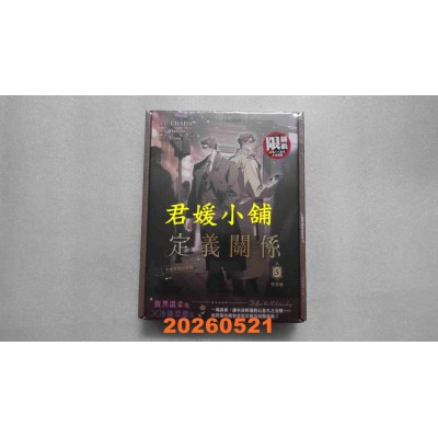 空运版  平心出版  定义关系 5漫画特装版  作者： CHADA(全新)