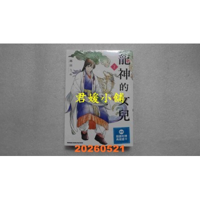 空运版  角川  龙神的女儿 (2)  作者： 越田うめ(全新)