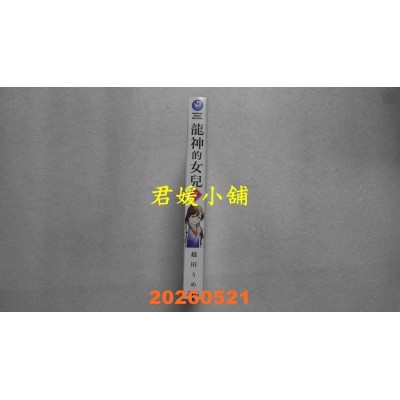 空运版  角川  龙神的女儿 (2)  作者： 越田うめ(全新)