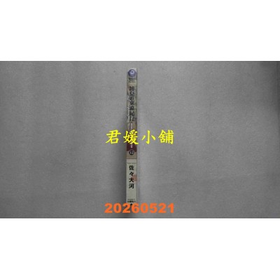 空运版  角川  博儿的东瀛纪行 (12)  作者： 佐々大河(全新)