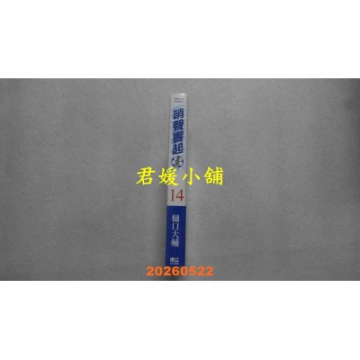 空运版  东立  哨声响起 爱藏版 14 (首刷限定版)  作者： 樋口 大辅 (全新)
