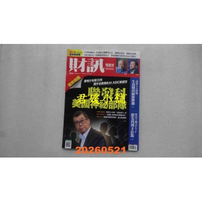 空运版  财讯双周刊 2026/5/21 第764期  联发科美国神秘部队(全新)