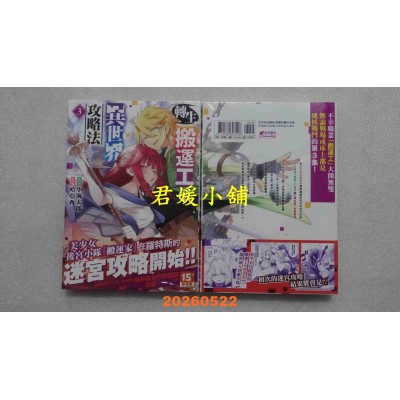 空运版  未来数位  转生搬运工的异世界攻略法 3  作者： 小海太郎(全新)