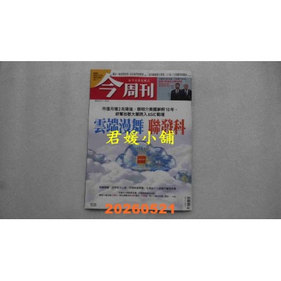 空运版  今周刊 2026/5/21 第1535期  云端漫舞 联发科(全新)