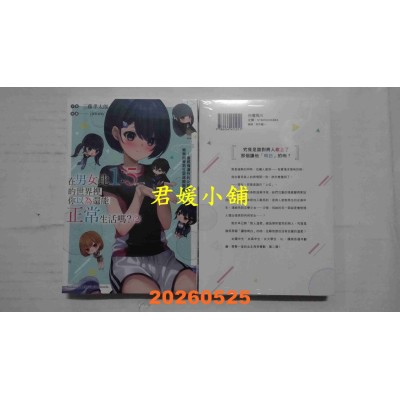 空运版  角川小说  在男女比1：5的世界里你以为还能正常生活吗？ (2)  作者： 三藤孝太郎(全新)