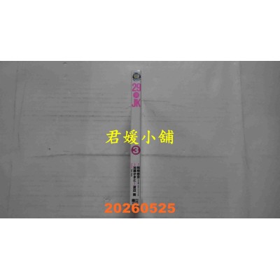 空运版  东立  29与JK 3  作者： 裕时悠示(全新)