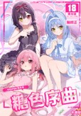 空运版  买动漫  【预购。5月上市】糖色序曲～COSPLAY色色本～  作者：木濑树(全新)
