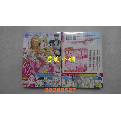 空运版  东贩  被舍弃的圣女正尽情享受契约婚姻。后悔了？那又如何？2(全新)