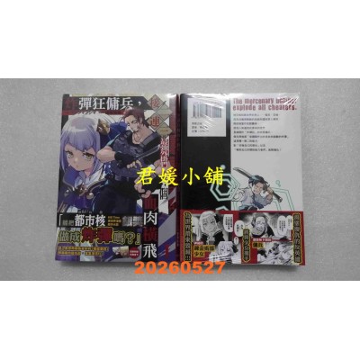 空运版  东贩  炸弹狂佣兵，接二连三将最强外挂们全部炸个血肉横飞 1  作者： ウラシマツシマ(全新)