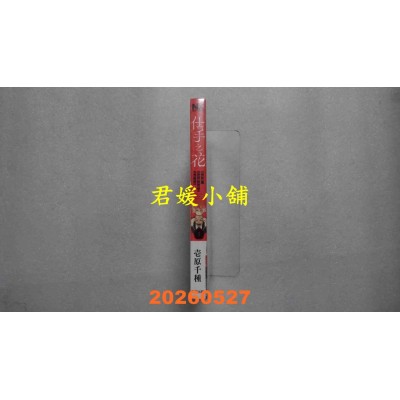 空运版  东贩  仕手之花-能乐师．叶贺琥太朗的绽放之姿- 1  作者： 壹原千种(全新)