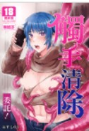 空运版  买动漫  【预购。6月上市】触手清除委托！  作者：おすしOG(全新)