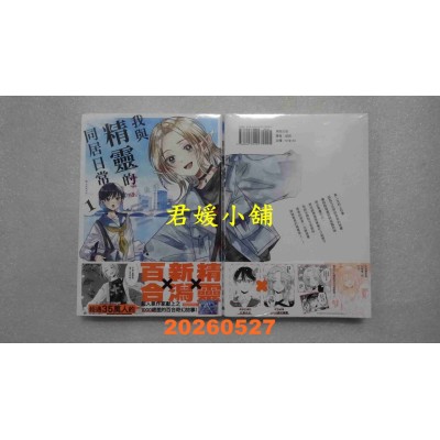 空运版  东贩  我与精灵的同居日常 1  作者： いくたはな(全新)