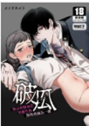 空运版  买动漫  【预购。6月上市】破瓜～被山怪附身的青梅竹马想与我融为一体～  作者：メイドキメラ(全新)