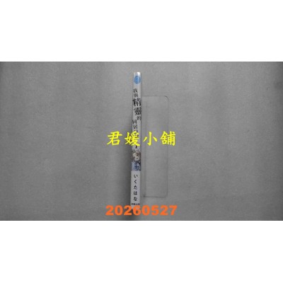 空运版  东贩  我与精灵的同居日常 1  作者： いくたはな(全新)