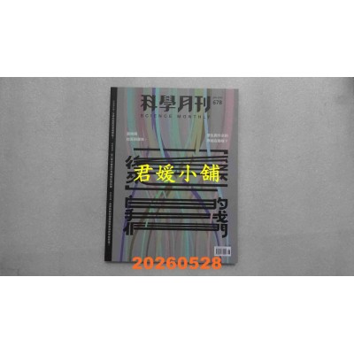空运版  科学月刊 6月号/2026 第678期  后来的我们(全新)