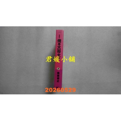 空运版  东立  俺是大哥大!! 爱藏版 8 (首刷附录版)  作者： 西森 博之(全新)