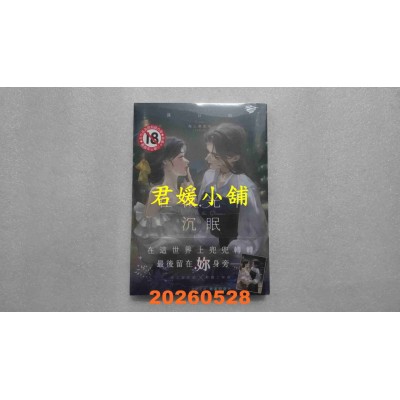空运版  三日月  在微光中沉眠【首刷附录版】  作者： 落日焰(全新)