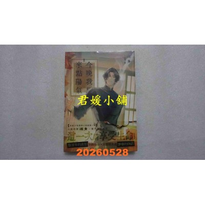 空运版  三日月  今晚我想来点阳气（下）（完）【首刷附录版】  作者： 沥青(全新)