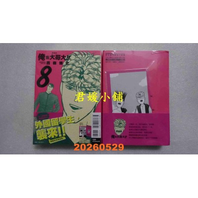 空运版  东立  俺是大哥大!! 爱藏版 8 (首刷附录版)  作者： 西森 博之(全新)
