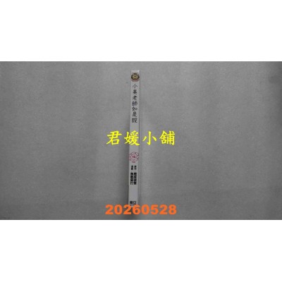 空运版  东立  小美老师如是说 12完  作者： 鹿成 德策(全新) 