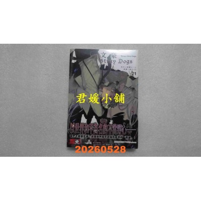 空运版  四季出版  文豪Stray Dogs 21  作者： 朝雾カフ力(全新)