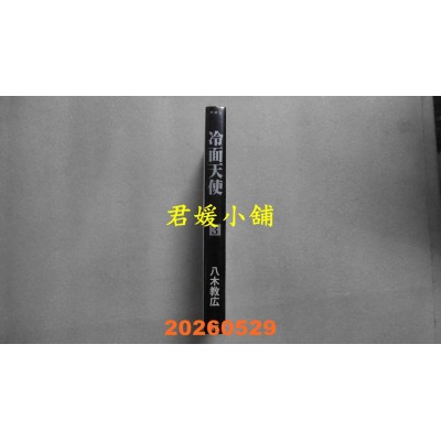 空运版  长鸿  冷面天使 典藏版 3  作者： 八木教广(全新)