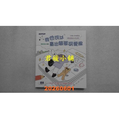 空运版  畅销书  我也可以画出简单可爱风  作者： 阿又一天(全新)@