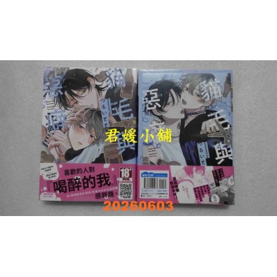 空运版  青文  猫毛与恶癖(全) 特典版  作者： つるいとと(全新)