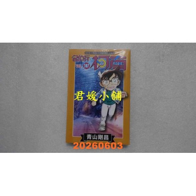 空运版  青文  名侦探柯南(107)  作者： 青山刚昌(全新)