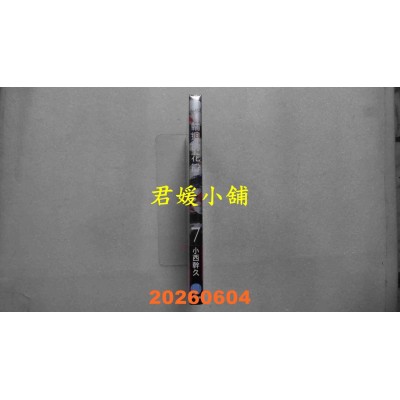 空运版  畅销书  轮回的花瓣(07)  作者： 小西干久(全新)^