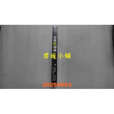 空运版  奇幻基地  都市传说第三部2：永乐镇魂楼（限量镇邪八敕咒摺叠扇版）(全新)