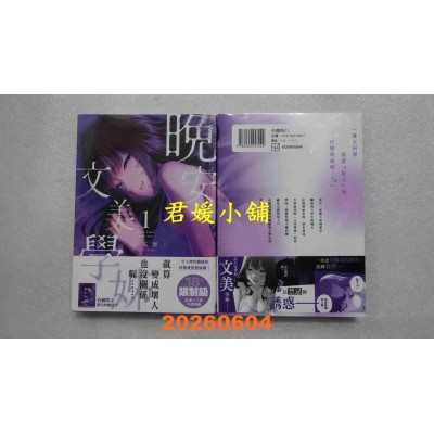 空运版  角川  晚安，文美学姊 (1)  作者： 白石历(全新)