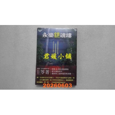 空运版  奇幻基地  都市传说第三部2：永乐镇魂楼（限量镇邪八敕咒摺叠扇版）(全新)