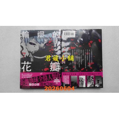 空运版  畅销书  轮回的花瓣(07)  作者： 小西干久(全新)^