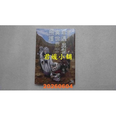 空运版  角川  年迈勇者的异世界照护 (3)（完）  作者： 森田和彦(全新)