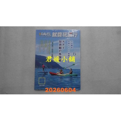 空运版  Travel plus就酱玩旅行 6月号/2026  NPT涅普顿户外探索(全新)